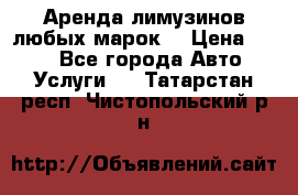 Аренда лимузинов любых марок. › Цена ­ 600 - Все города Авто » Услуги   . Татарстан респ.,Чистопольский р-н